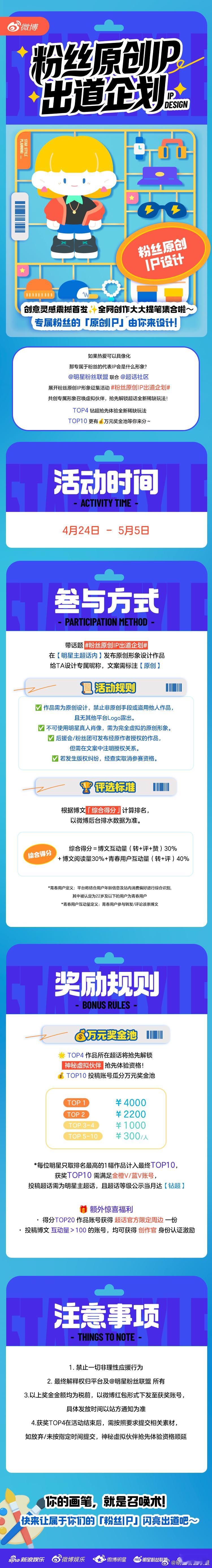 粉丝原创IP出道企划 创意灵感连线中✨联合 发起粉丝原创IP形象征集活动！🎨全