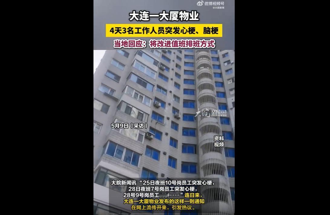 近日，大连网友曝光一则物业内部通知引发全网热议。
今年2月，当地教师大厦物业在短