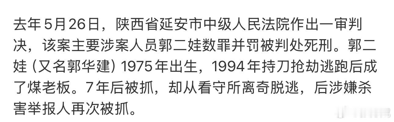 郭二娃死刑“从看守所离奇逃脱”这不就是越狱吗？按理说这么大的事，但网上貌似看不到