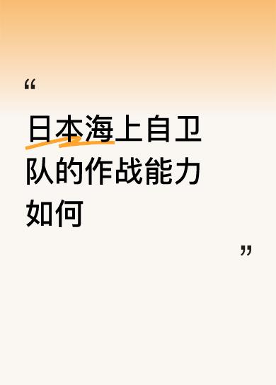 日本海上自卫队的作战能力如何没有战略纵深的弹丸之地，人类历史不会给他机会……