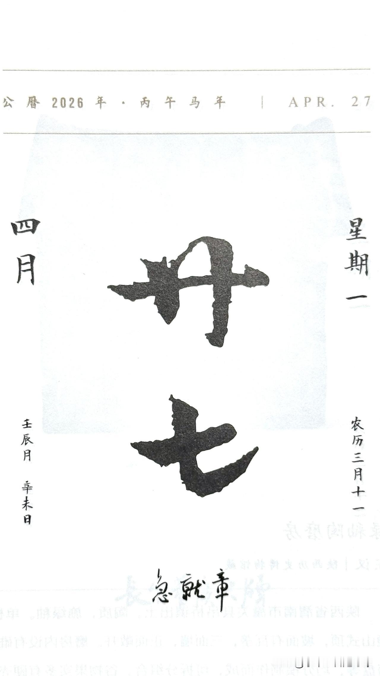 今日四月二十七日，“廿七”二字摘自《急就章》（原名《急就篇》）。作者：西汉·史游
