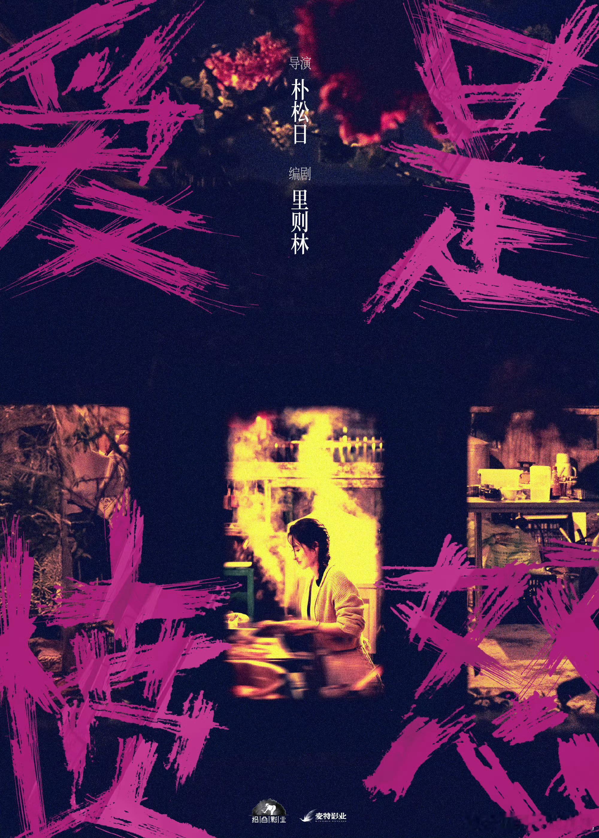 王玉雯主演电影《爱是愤怒》发布全新概念海报 