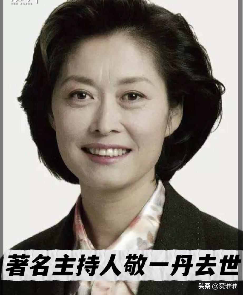 敬一丹去世了，这也太突然了吧，原来她已经72岁了，那么漂亮，真诚，洒脱的一位主持