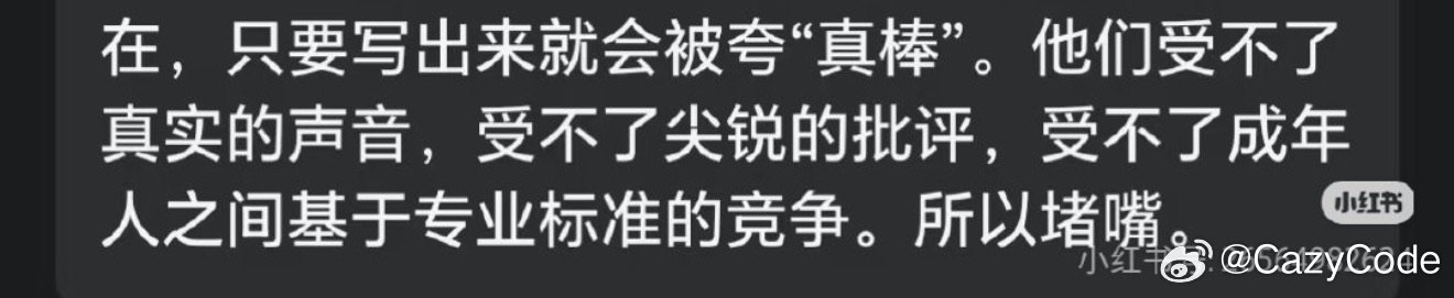 还是忍不住……这句真的太标准的，小盆友对于成年人世界的臆想……真实的社会人会接受
