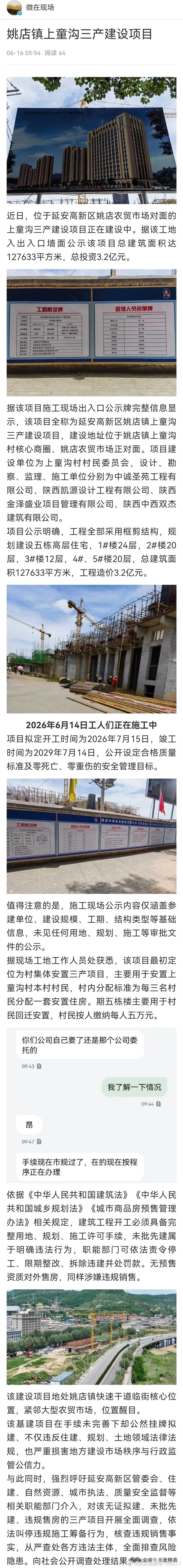 网友存疑！延安姚店镇上童沟三产项目建设手续不完善下却公然拟建 