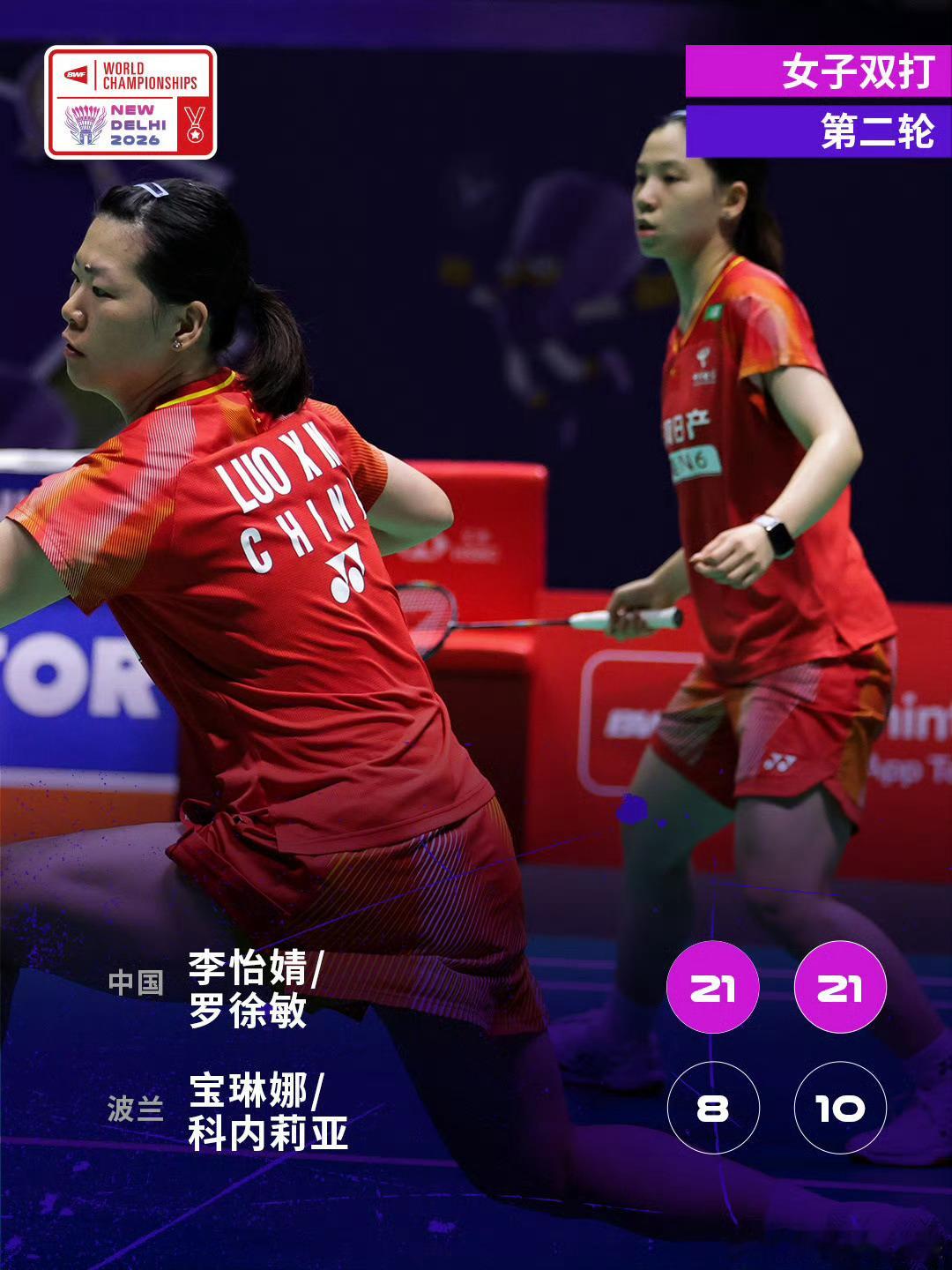 李怡婧罗徐敏2比0波兰组合2026年印度羽毛球世锦赛女双次轮，李怡婧/罗徐敏2-