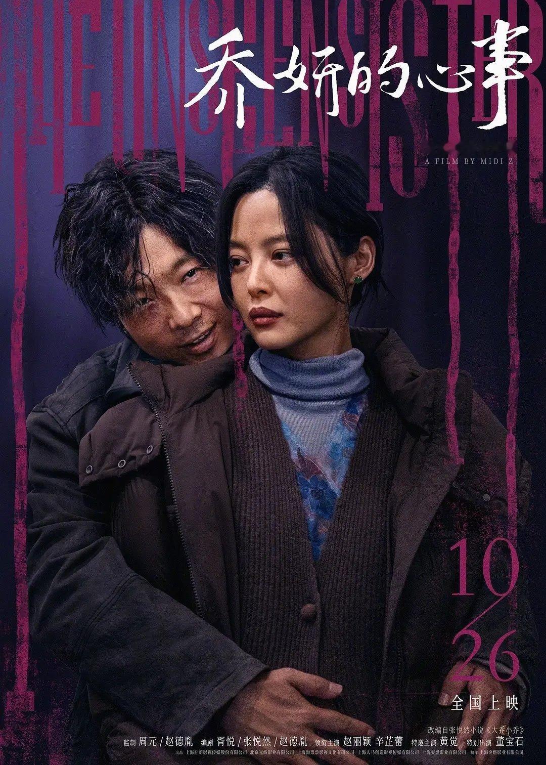 《乔妍的心事》这张海报真的让人背后一凉！老舅从来没有这么惹人厌过[鄙视][鄙视]