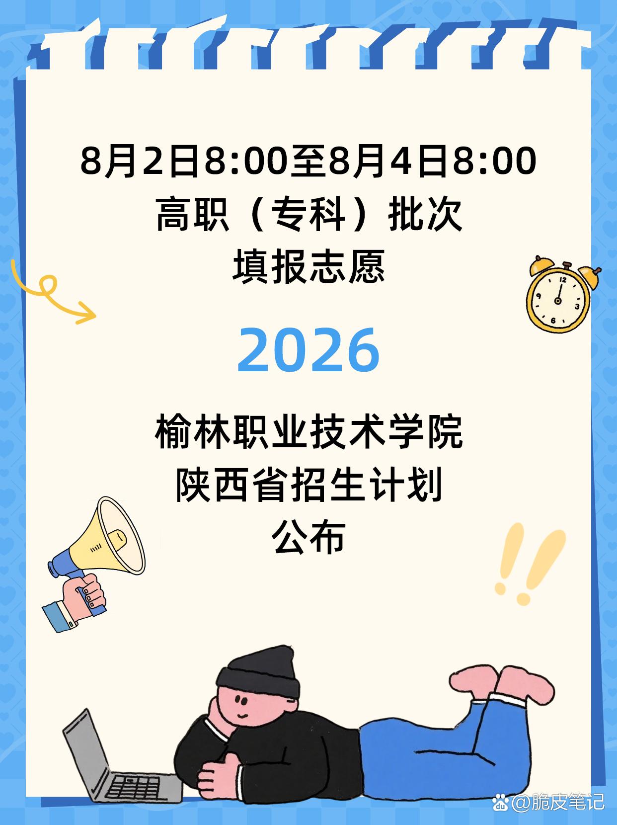 高考生注意啦~8月2日8∶00至8月4日8∶00高职（专科）批次填报志愿，榆林职