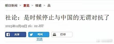 日本《朝日新闻》锐评：是时候停止与中国的无谓对抗了！ 