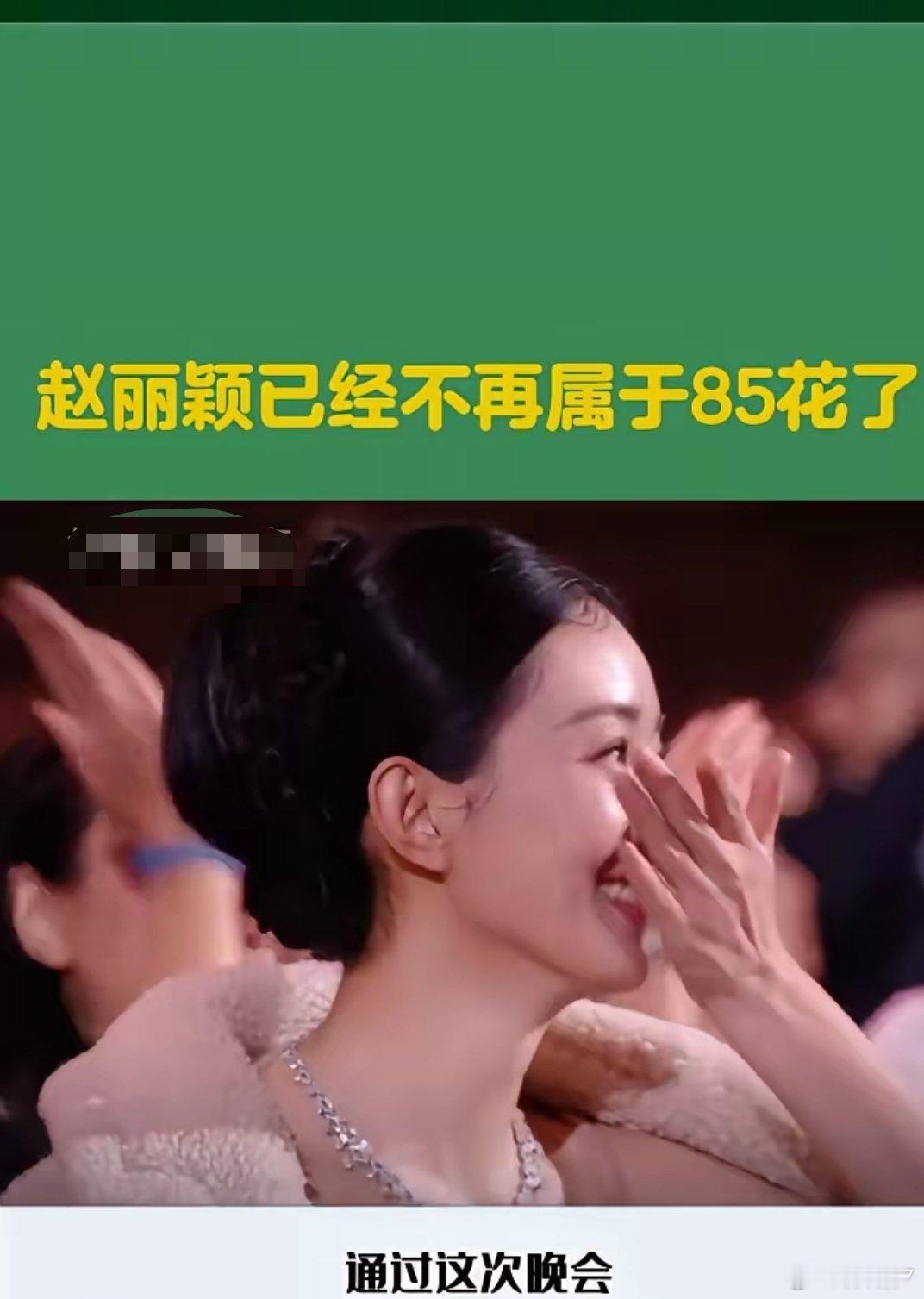 通过这次晚会真的明白赵丽颖已经不再属于85花了，她又迈向了一个新的高度。她用了十