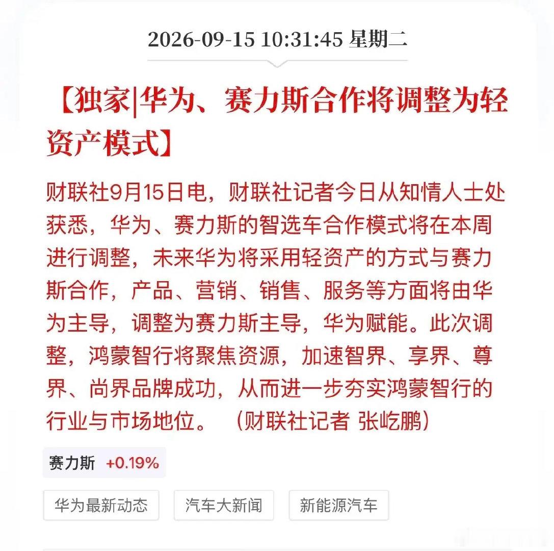 赛力斯与华为的合作模式有变，华为的角色由“主导“变为“赋能”，赛力斯真正的挑战才