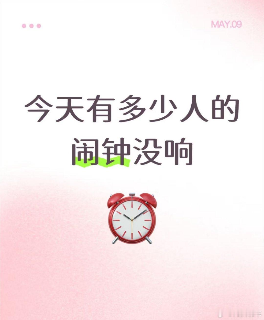 调休的周六，大家的闹钟都响了吗？苹果用户深受其害，我看有很多人说苹果也可以设置，