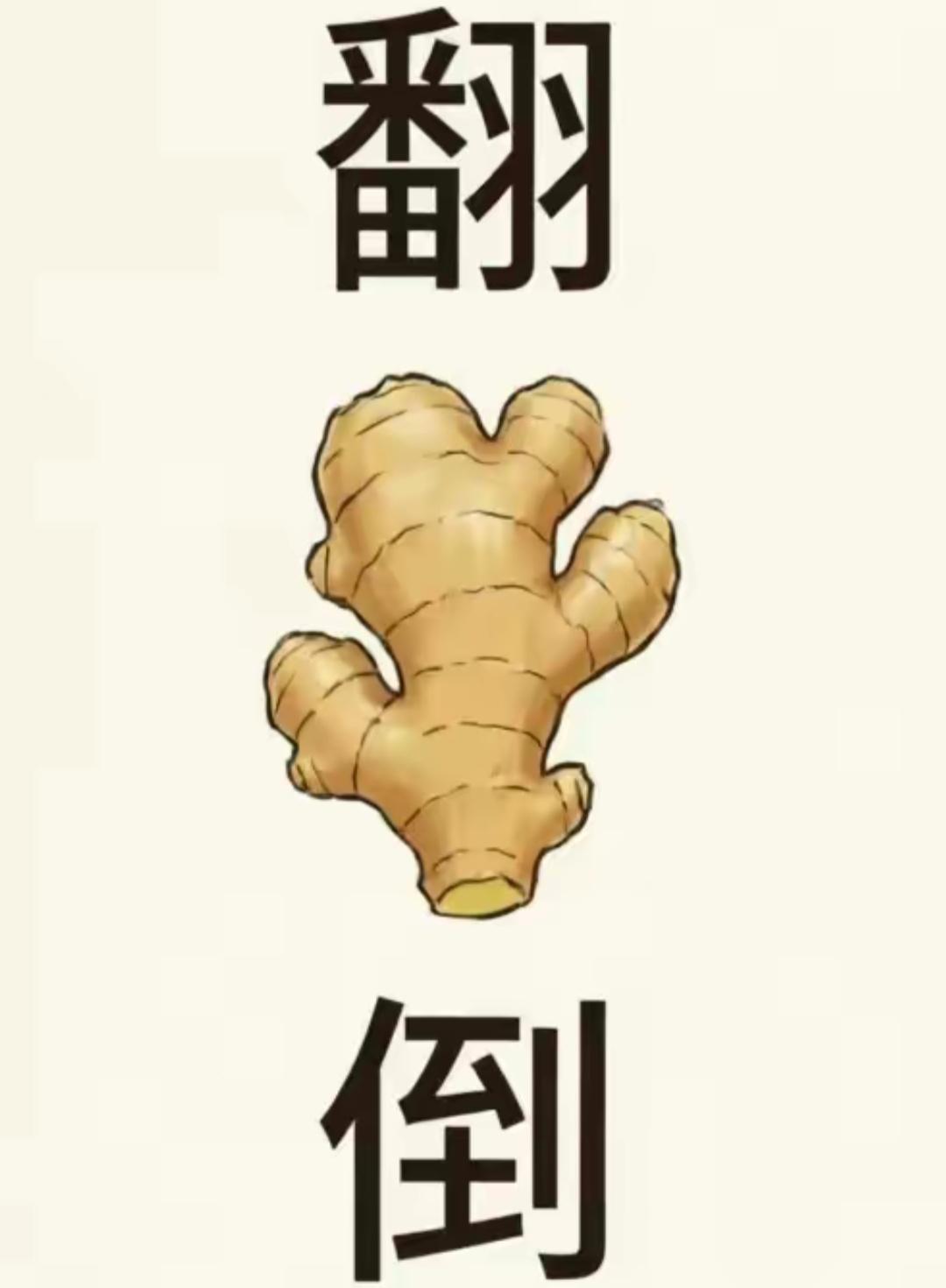 “翻倒”两个字像姜一样有趣。看图猜词语，开心快乐，这个词语非常简单，等到你的答案