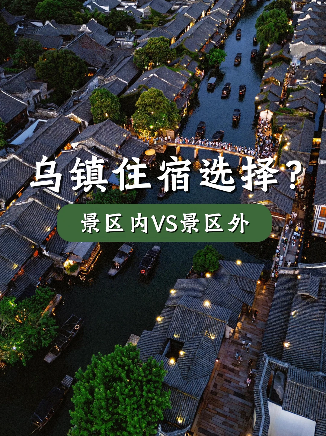乌镇住景区内or景区外？附带门票和船票！