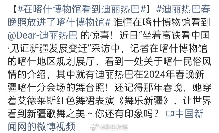 妈呀，迪丽热巴的春晚照被放进博物馆了 这个8好牛 ​​​