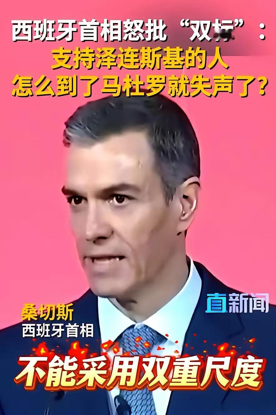 西班牙首相桑切斯，最近一番话，直接当着全欧洲的面，把桌子给掀了
 
西班牙首相桑