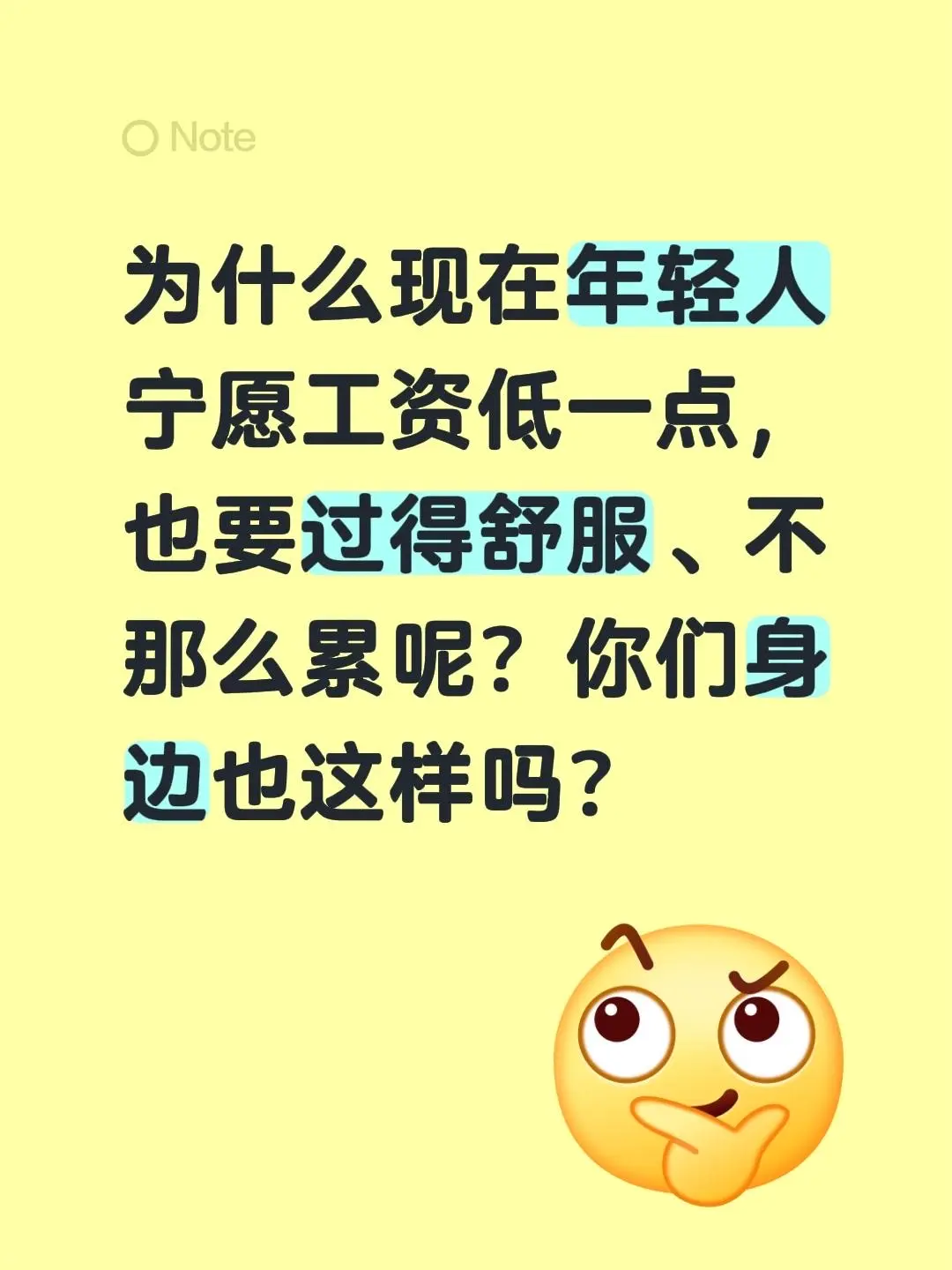 为什么现在年轻人宁愿工资少一点，也要过得舒服、不那么累呢？你们身边的朋...