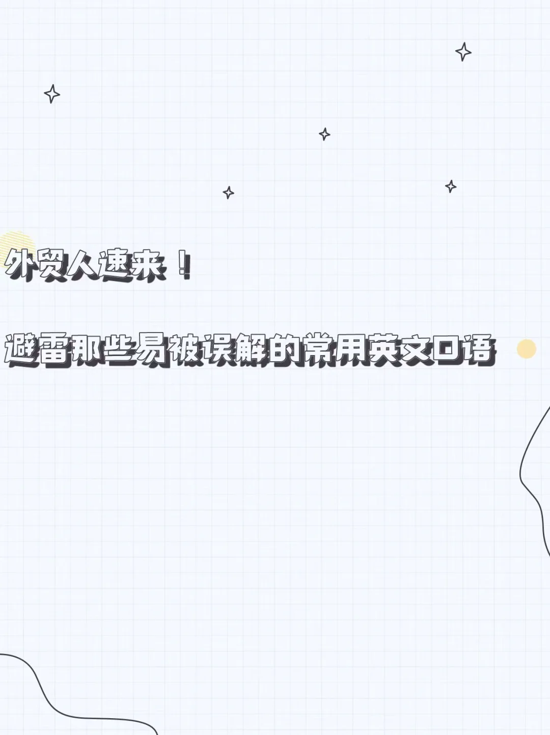好多坑！这几句口语最容易引起老外的误解