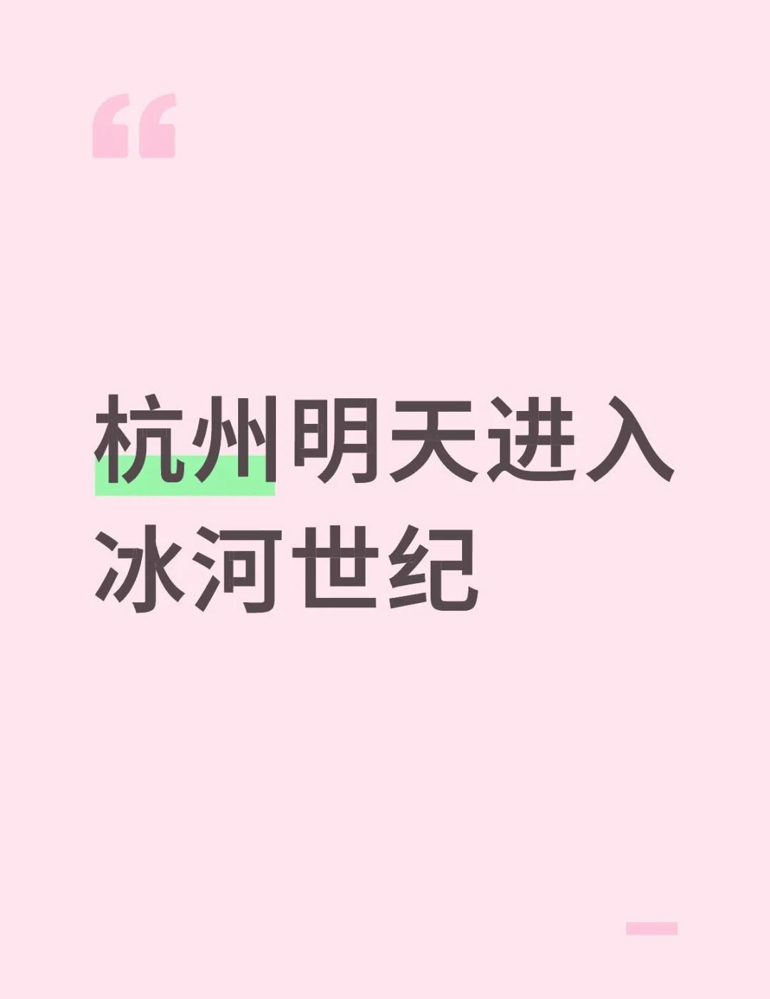 天气是诈骗的
温度是随便写的
预报的语言是不通的天气杭州 冰河世纪