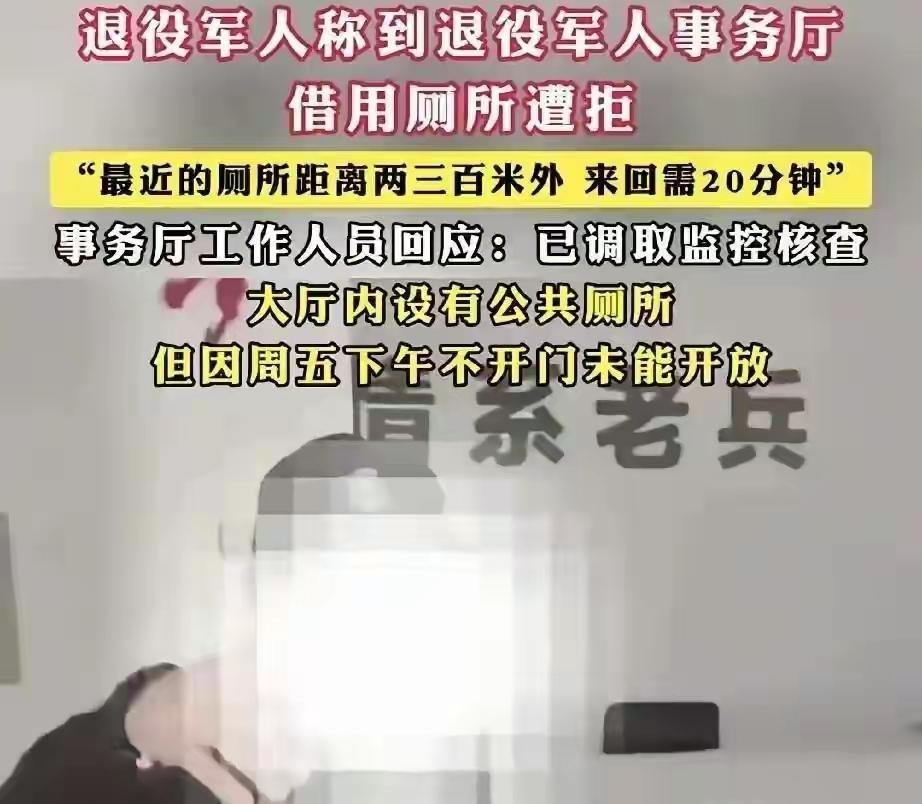我也是一名退伍老兵，看到湖南那位拄拐战友，在退役军人事务厅门口借个厕所都被拦着，