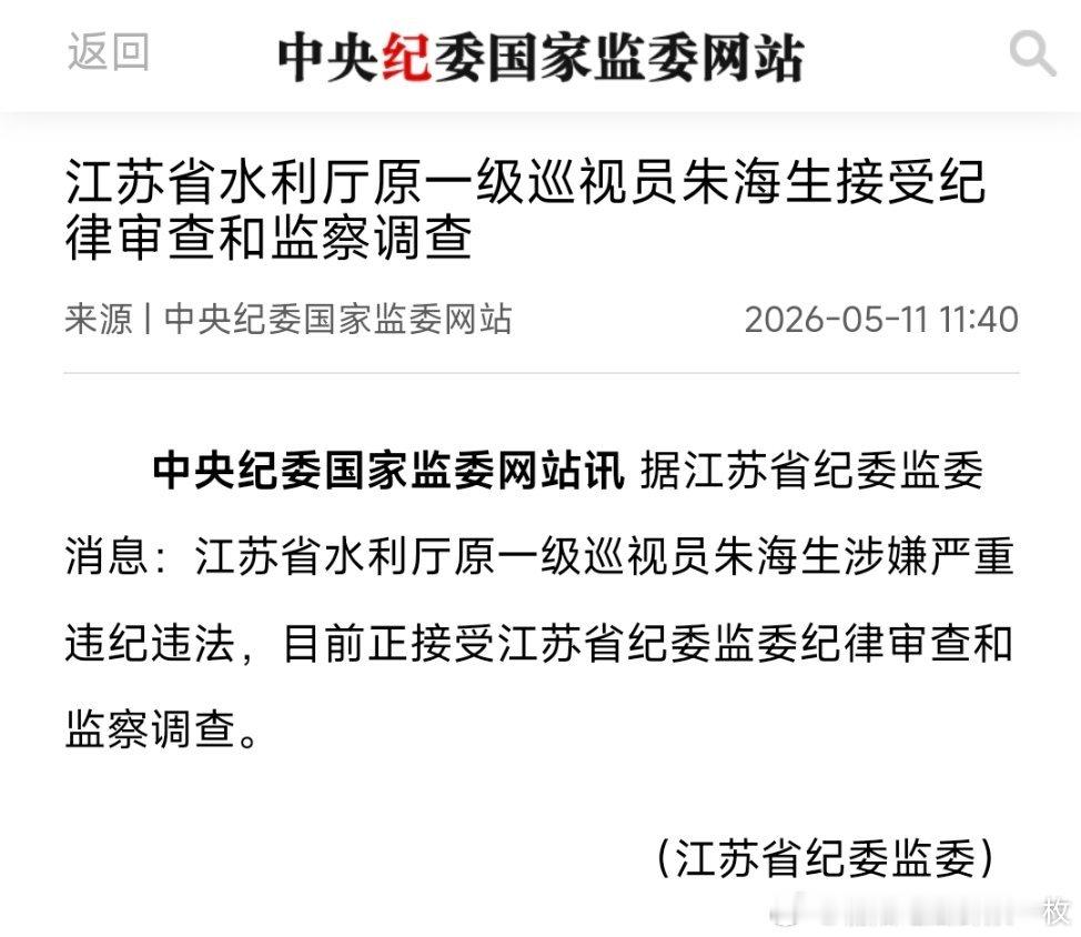 江苏省水利厅原一级巡视员朱海生接受纪律审查和监察调查。 