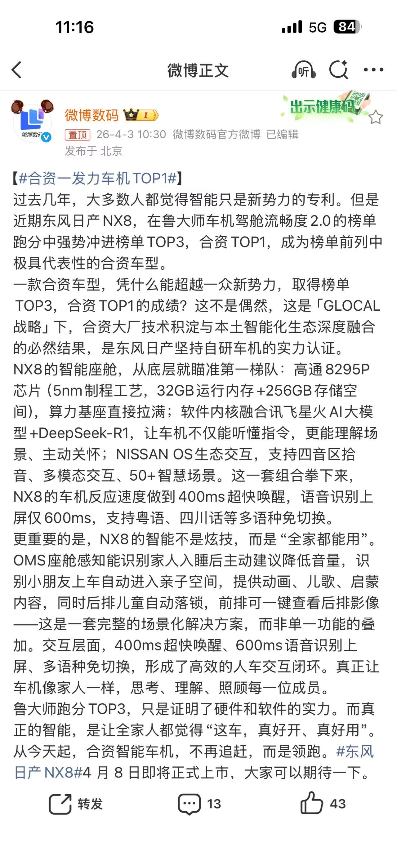 东风日产NX8 4月8日就要正式上市，预售价20万级。最让我意外的是车机，鲁大师