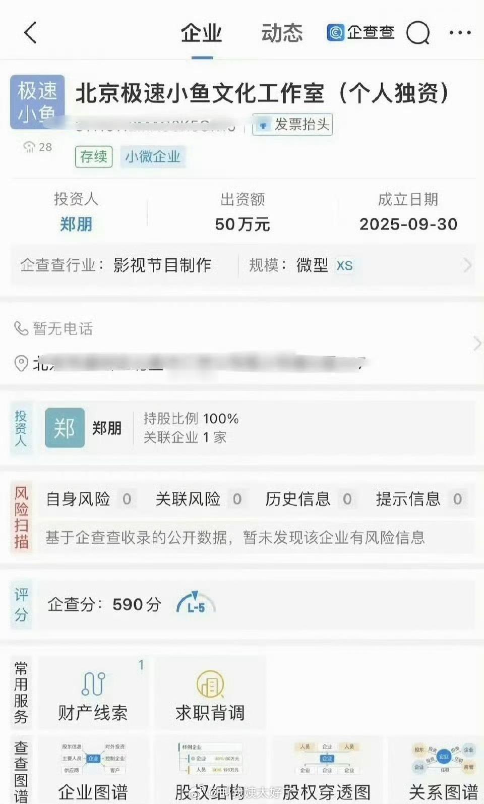 梓渝注册了新公司，名字叫极速小鱼，这是真赚到💰了啊 ​​​