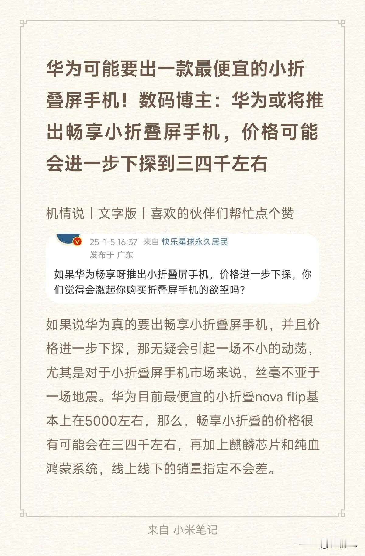 华为可能要出一款最便宜的小折叠屏手机！数码博主：华为或将推出畅享小折叠屏手机，价