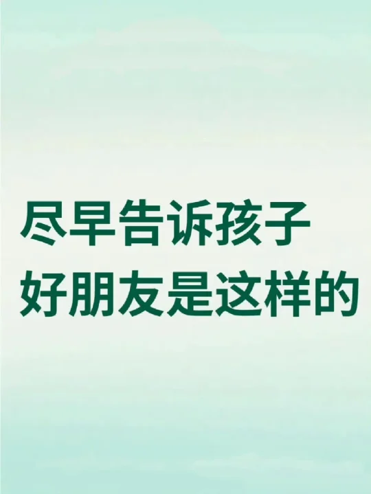 尽早告诉孩子，好朋友是这样的