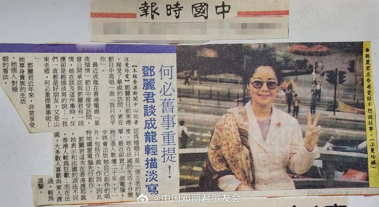 1992年12月29日讯，邓丽君谈成龙轻描淡写：何必旧事重提！PS.此为邓丽君唯