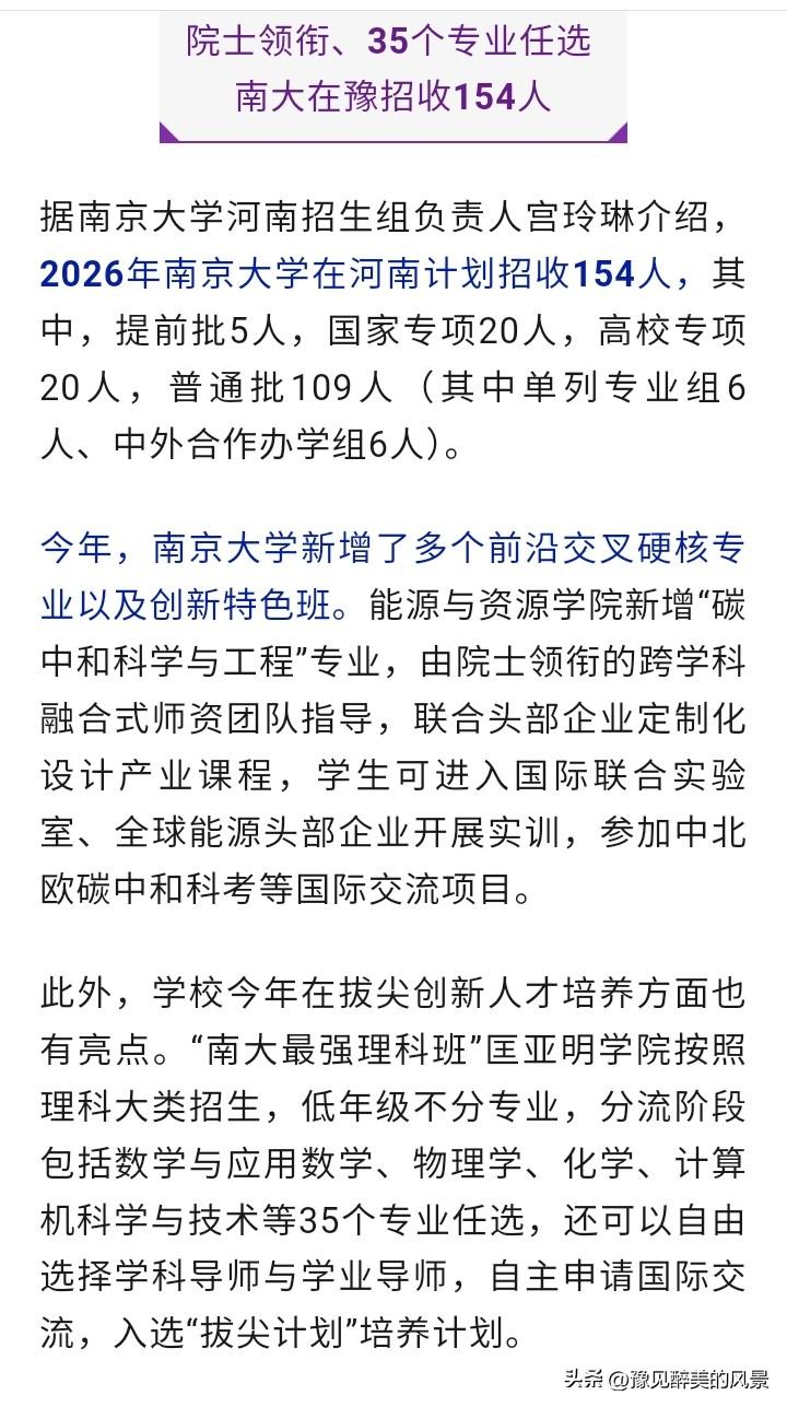 说实话，南京大学和东南大学对河南学生还是很友好的，一个比一个招生的多，一个在河南