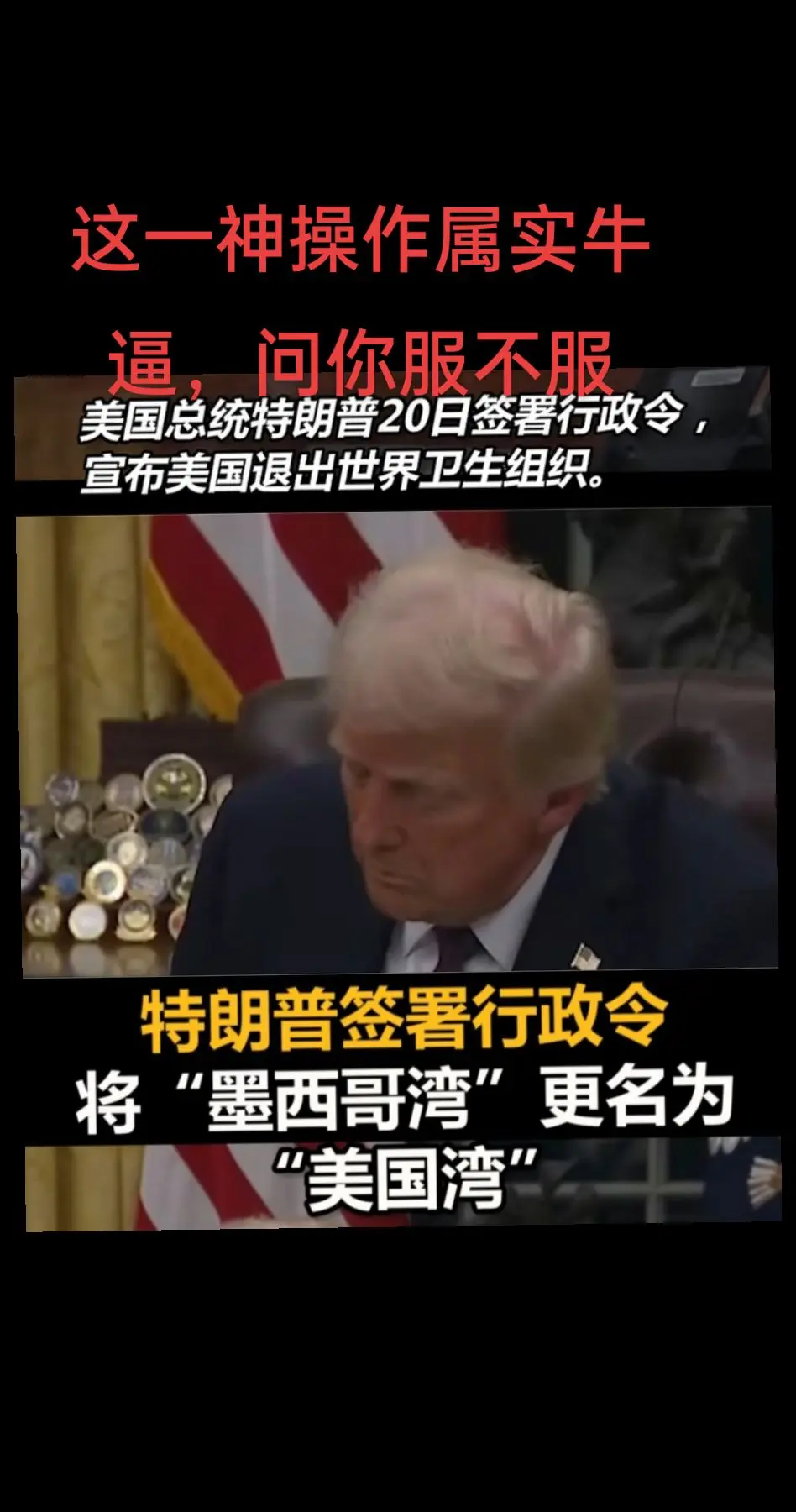 一下子，美国退出了世卫组织，还收割了墨西哥。到底神马操作，太神了