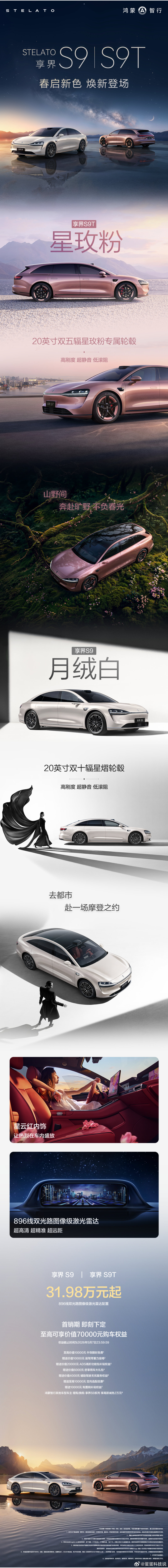 享界粉白新色正式发布 享界S9T和享界S9焕新版上新的星玫粉、月绒白也太浪漫了吧