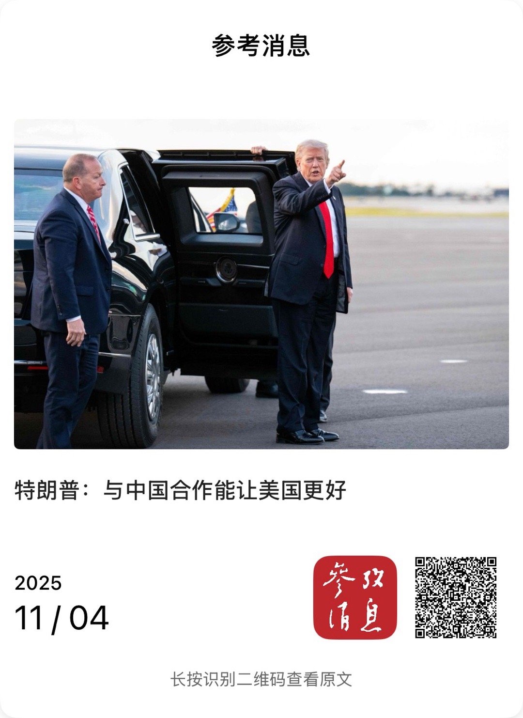 【特朗普：与中国合作能让美国更好】　　（参考消息 2025-11-04 14:2