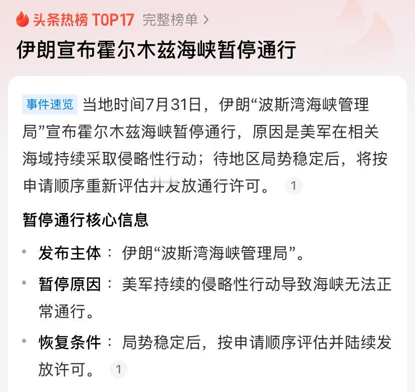 伊朗宣布霍尔木兹海峡暂停通行

很多人对霍尔木兹海峡的认知，停留在新闻里“世界油