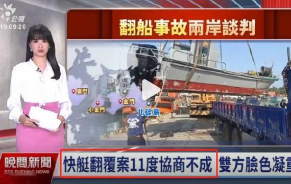 金门渔船事件双方“协商”了11次都没有结果，大陆方面的要求是：真相，究责，道歉，
