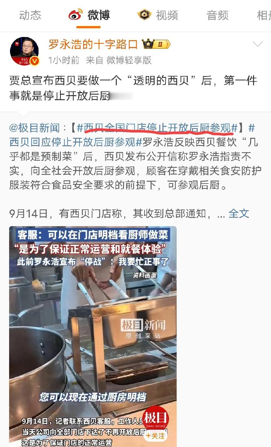西贝全国门店在开放了后厨参观一两天后，于昨天宣布“停止开放后厨参观”，给出的理由