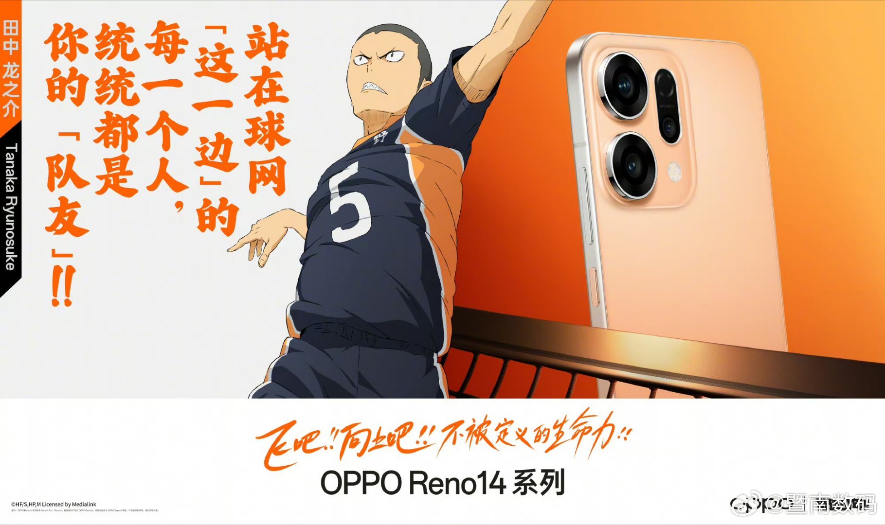 OPPO 这次跟《排球少年》的联动范围挺广的，OPPO Reno14、Enco 