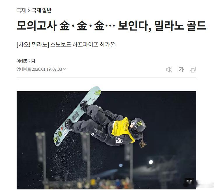 韩国单板超新星冬奥准备掀翻美籍韩裔奥运双冠王？ 大喜过望韩媒特地起汉字标题加油助