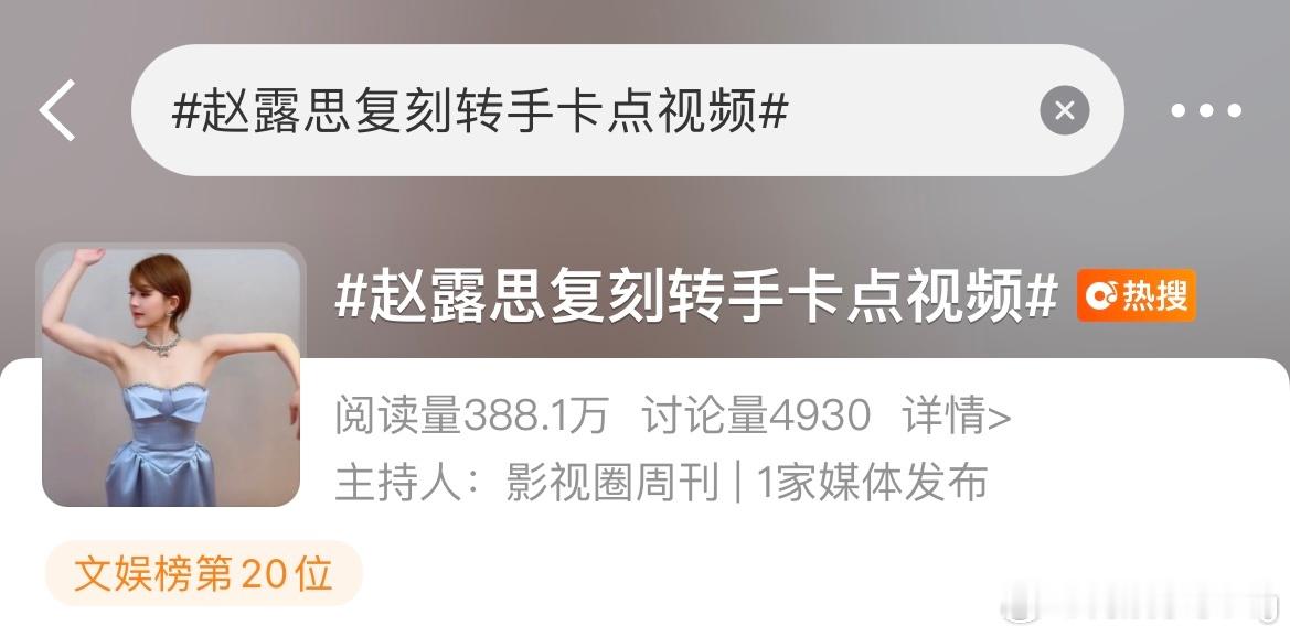 赵露思复刻转手卡点视频赵露思好像可以热搜了…[傻眼] ​​​