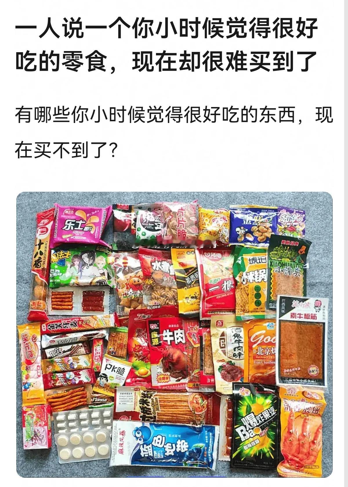 一人说一个你小时候觉得很好吃的零食，现在却很难买到了！