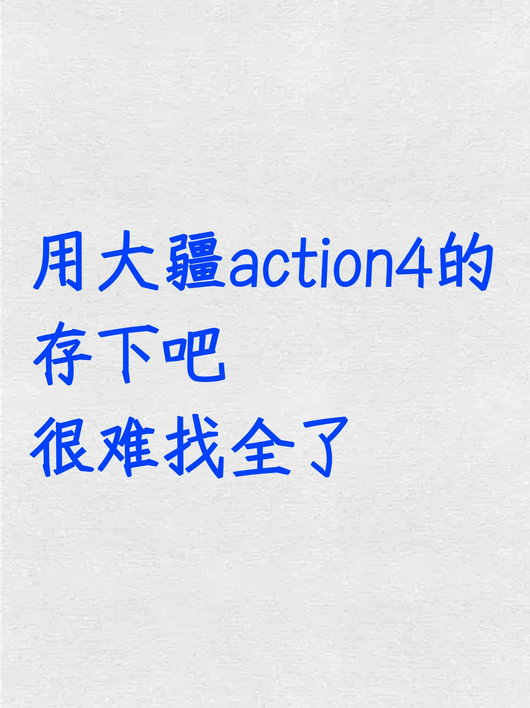 用大疆action4的存下吧！很难找全了！