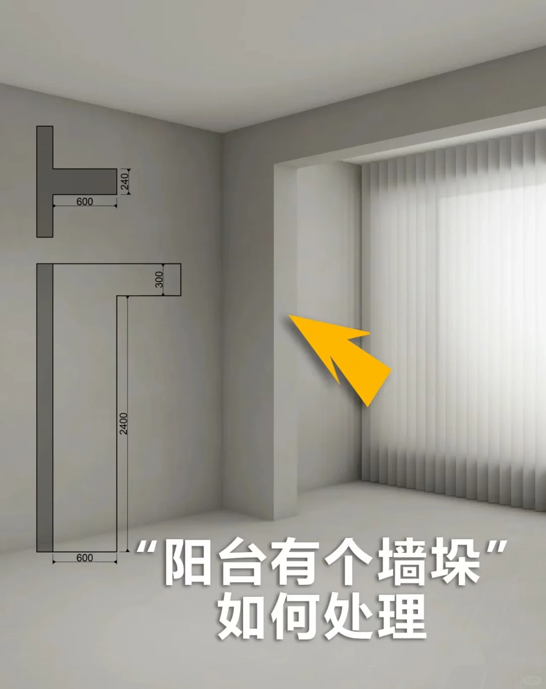 阳台墙垛处理办法