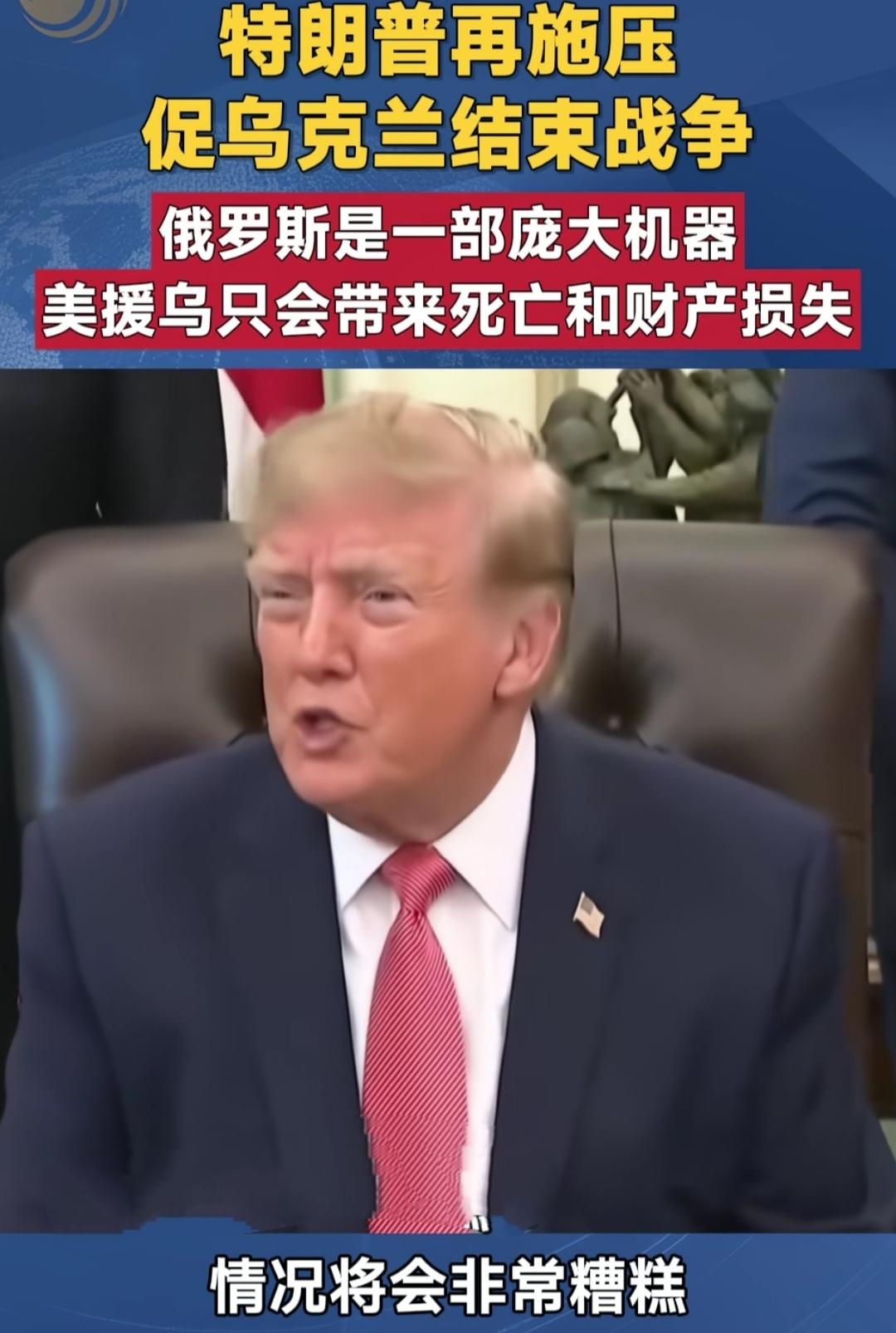 施压，施压，美国总统特朗普再次施压泽连斯基，尽快结束俄乌冲突。
近日，特朗普面对
