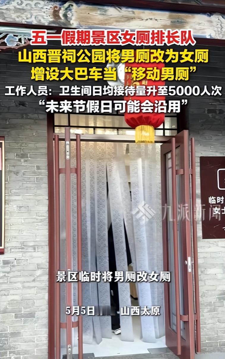 5月5日红星新闻报道，山西晋祠景区女游客排长队等女厕，景区把男厕临时改成女厕，男