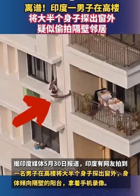 印度一老人大半个身子探出窗外，右手举着手机对准邻居屋内！住户早觉得不对劲，网友炸