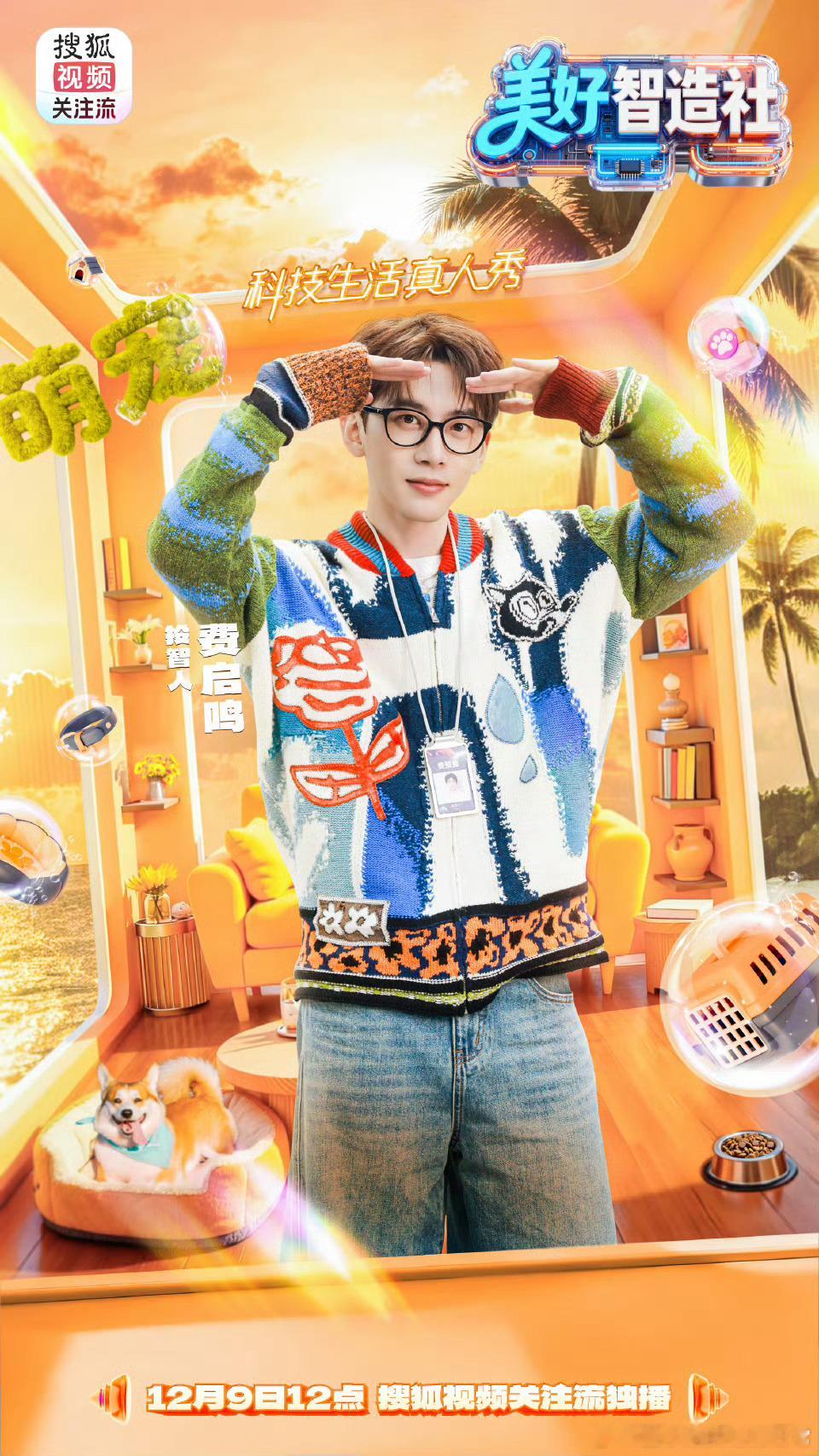 美好智造社老友局团建杜海涛娄艺潇刘维费启鸣同框美好智造社老友局团建，这题材和阵容