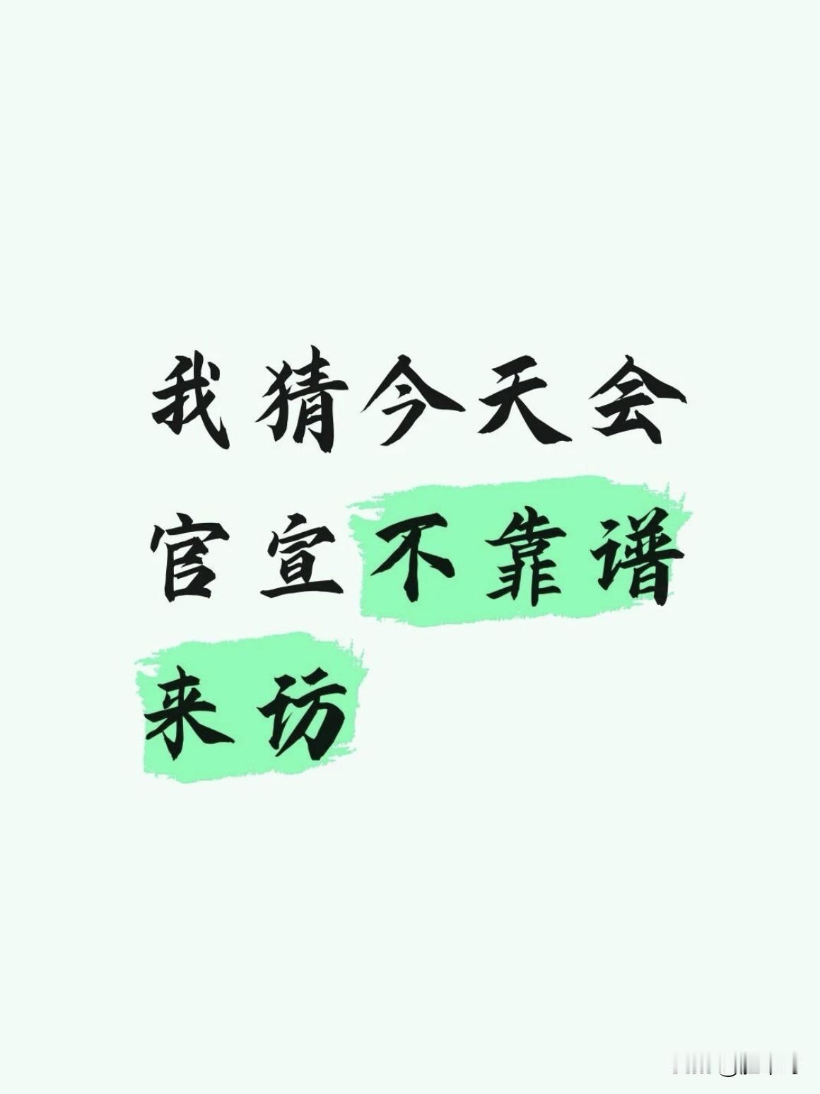 我猜今天会官宣不靠谱来访
可以赌一包腊条，多了不接
特郎普 特朗普访华