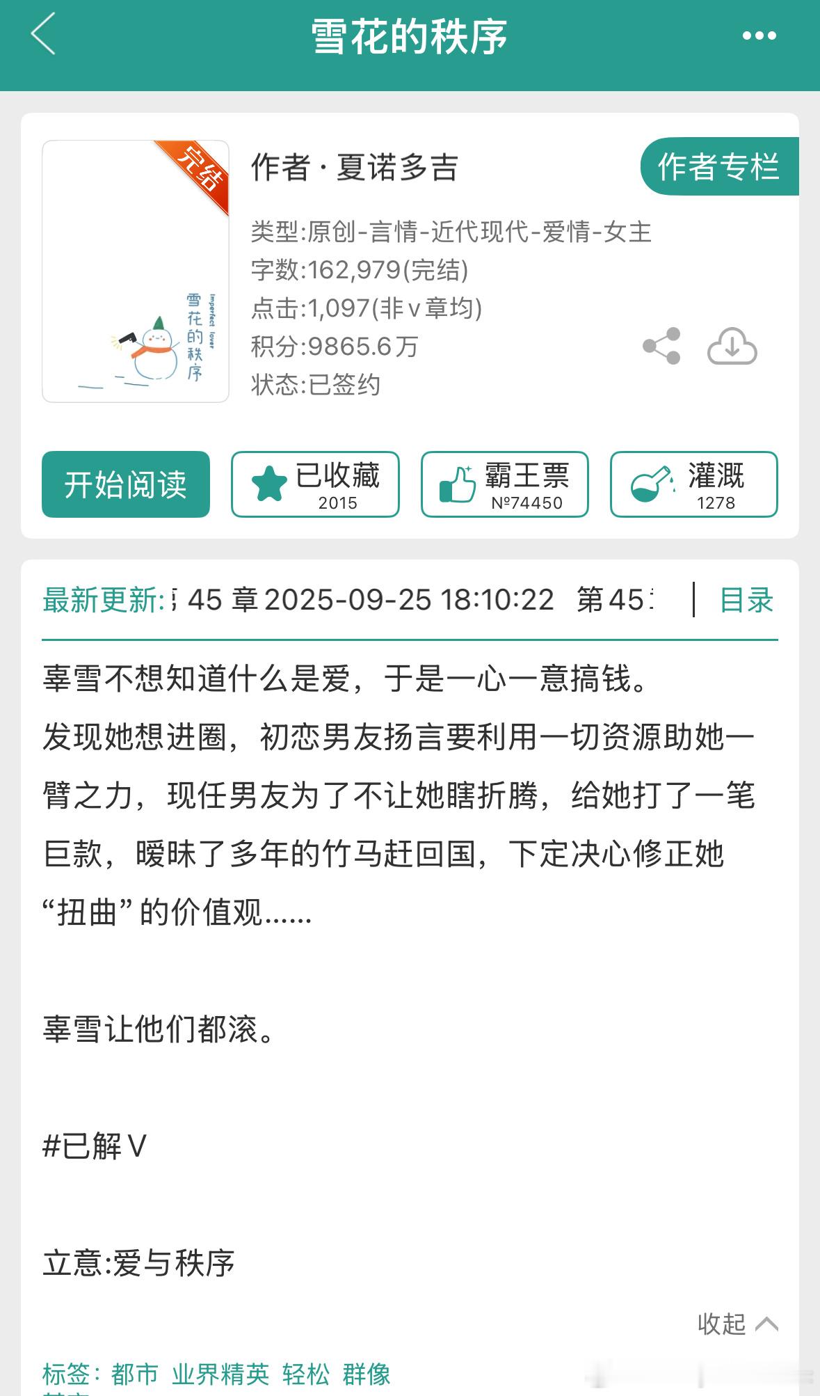 推文[超话]  有点没看懂夏诺多吉这本《雪花的秩序》女主万人迷人设 ​​​