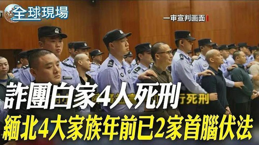 日月谭天丨缅北涉诈犯罪集团主犯相继伏法震撼岛内→-app/#/content?c